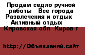 Продам седло ручной работы - Все города Развлечения и отдых » Активный отдых   . Кировская обл.,Киров г.